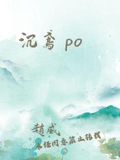 沉鸢 po