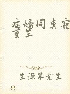 病娇同桌宠上天重生