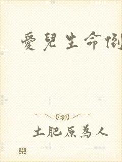 爱儿生命倒计时