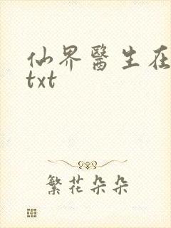 仙界医生在都市txt