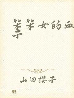 笨笨女的血族王子