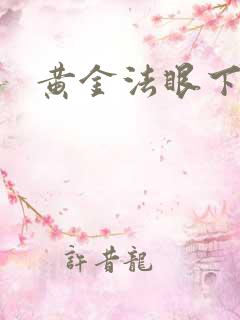 黄金法眼下载