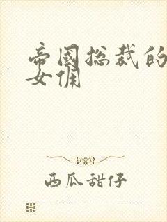 帝国总裁的冲喜女佣