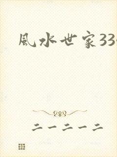 风水世家335