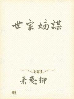 世家嫡谋