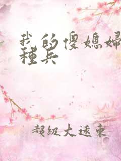 我的傻媳妇是特种兵