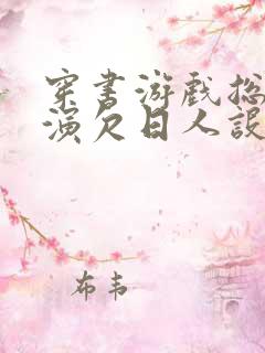 穿书游戏总是扮演欠日人设