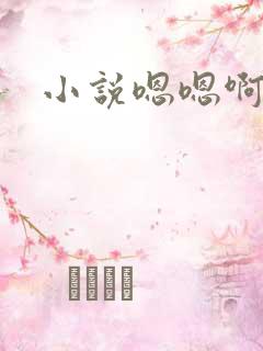小说嗯嗯啊啊