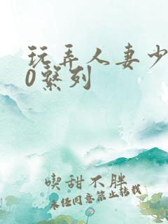 玩弄人妻少妇70系列