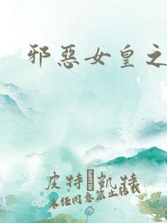 邪恶女皇之男宠