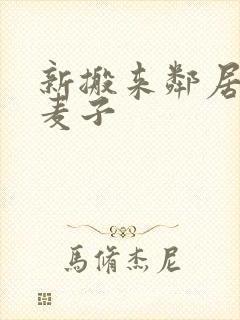 新搬来邻居家的麦子