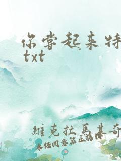 你尝起来特别甜 txt