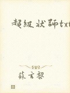 超级状师txt