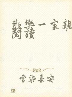 欢乐一家亲全文阅读