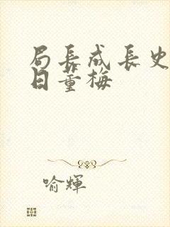 局长成长史方圆日董梅