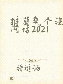 推荐几个没封的网站2021