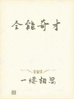 全能奇才