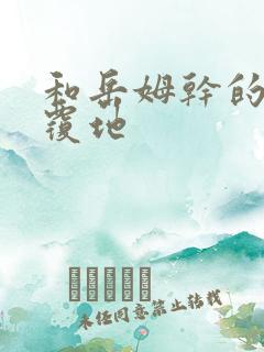 和岳姆干的翻天覆地