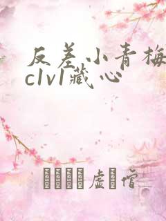 反差小青梅不经c1v1藏心