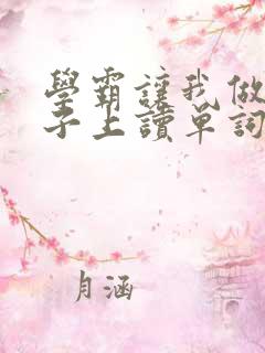 学霸让我做他棍子上读单词