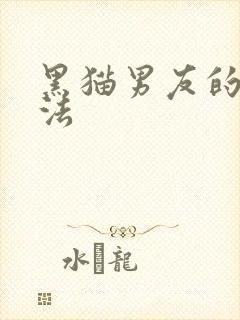 黑猫男友的撒娇法