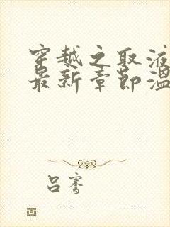 穿越之取液系统最新章节温