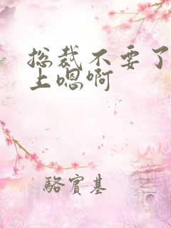 总裁不要了飞机上嗯啊