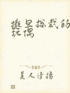 撒旦总裁的天价玩偶