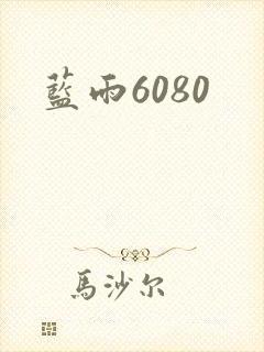 蓝雨6080