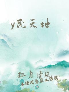 y民天地