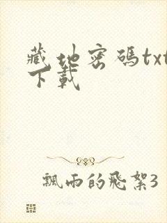 藏地密码txt下载