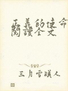 正义的使命免费阅读全文