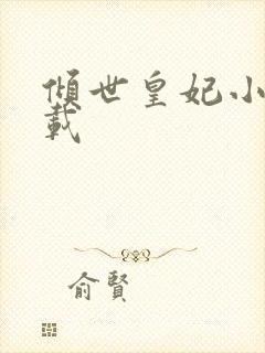 倾世皇妃小说下载