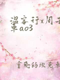 温客行x周子舒车ao3