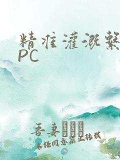 精准灌溉系统NPC