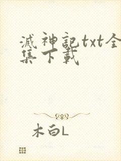 灭神记txt全集下载