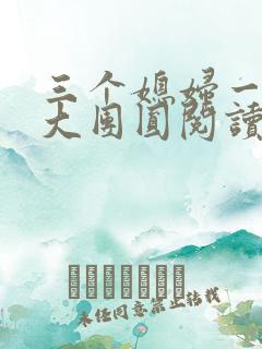 三个媳妇一锅烩大团圆阅读