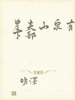 农夫山泉有点甜下部