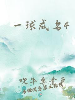 一球成名4