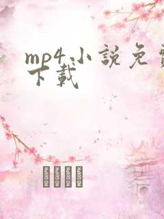 mp4小说免费下载