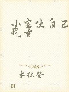 小家伙自己弄给我看