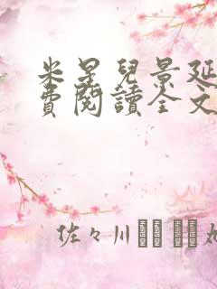 米星儿景延琛免费阅读全文