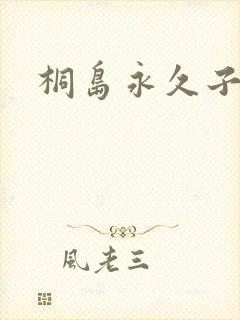 桐岛永久子种子