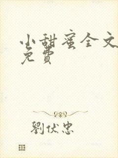 小甜蜜全文阅读免费