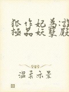 狐作妃为:误惹极品妖孽殿下