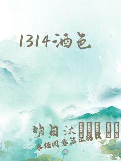 1314酒色