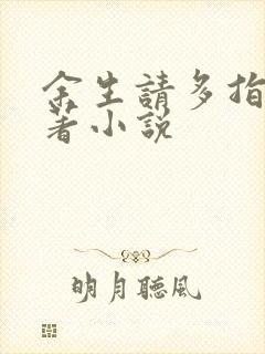 余生请多指教原著小说
