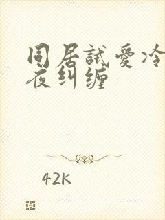 同居试爱冷少夜夜纠缠