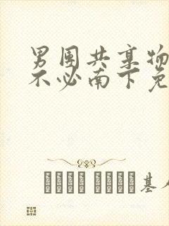 男团共享物by不必南下免费阅读