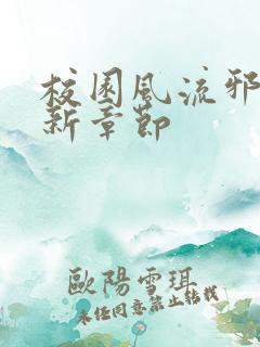 校园风流邪神最新章节